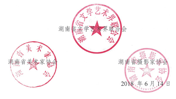 湖南省文联等单位对盗用名义实施诈骗行为的严正声明