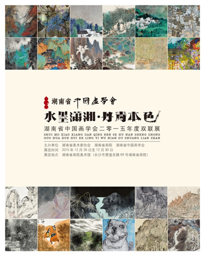 湖南省中国画学会 参展人员"水墨潇湘"部分 参展画家(11人)