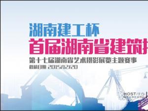 2015“湖南建工杯”首届湖南省建筑摄影大赛入选作品公示