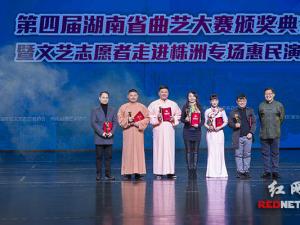 “笑满三湘”第四届湖南省曲艺大赛落幕 《我能理解》等获金奖