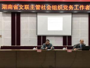 2018年湖南省文联主管社会组织党务工作者培训班圆满结业