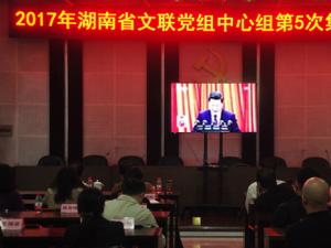 省文联党组中心组集中学习收看十九大开幕会