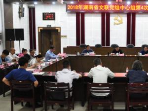 省文联组织2018年第4次党组中心组集中学习