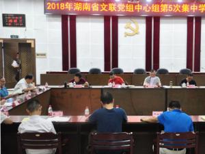 省文联组织开展2018年第5次党组中心组集中学习