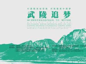 武陵追梦——2017·湖南省美术家走进泸溪采风写生创作作品展