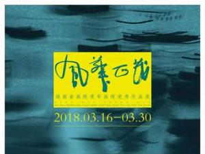 风华正茂——湖南省画院青年画院优秀作品展